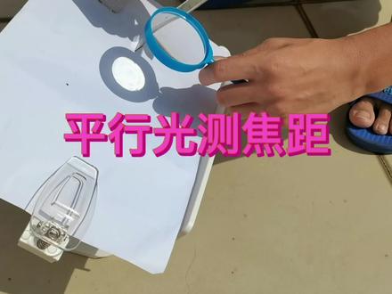 物理实践:平行光测焦距