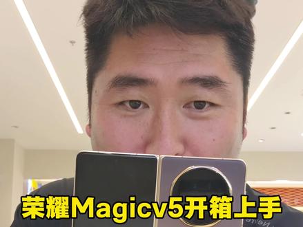 荣耀Magicv5上手体验
#同城#东营手机店#荣耀Magicv5 #荣耀手机#荣耀折叠屏