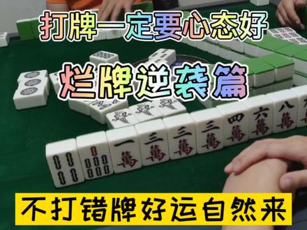 打牌心态很重要,‘十三烂’的牌一定要慢慢养。不打错牌好运自然来#四川麻将