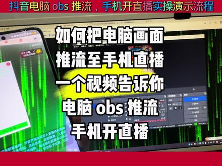 抖音直播间搭建,一部手机一台电脑#抖音直播 #obs直播教程 #推流码 #手把手教学 #obs直播