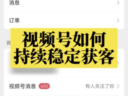 视频号如何持续稳定获客 视频号获客,私信和评论这些地方能不能做#视频号获客#视频号橱窗跳转#服务号引流#视频号引流方式