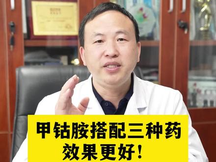 甲钴胺的三种搭配! 甲钴胺搭配这三种药,效果更好哦#甲钴胺 #健康 #科普 科普 #硬核健康科普dou来说
