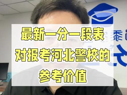 最新一分一档表对河北警校录取分的参考价值 这些分数比较"稳"#河北警校 #河北警校报考 #河北警校招生 #河北公安警察职业学院 #蜀黍家警考