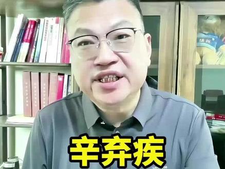 镇江赢在辛弃疾 #镇江 #辛弃疾 #济南 #铅山 #历史人物