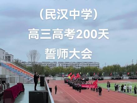 成武二中(民汉中学)高考200天誓师大会