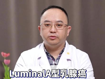 luminal A型乳腺癌是什么意思?得了luminal A型乳腺癌能治好吗#乳腺癌 #乳腺健康科普 #关爱女性健康 #肿瘤科普