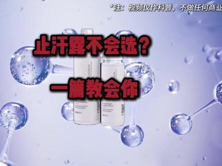 止汗露不会选?一篇教会你#莱薇琳止汗露#腋下异味#止汗露推荐#去狐臭