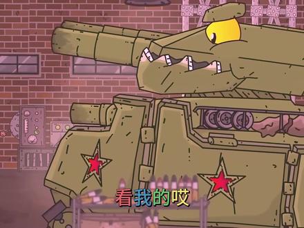 45坦克动漫,怪物坦克KV54得到炮弹发动暴乱!