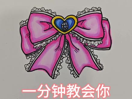 一分钟教会你画超简单的蝴蝶结🎀#画画 #零基础学画画 #简笔画 #绘画