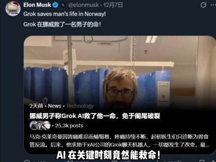 真人亲历!信 Grok 的捡回命,这个案例太震撼! 10 秒逆转生死!美国大叔的命,是 马斯克的Grok换回来的。#ai医疗 #马斯克 #人工智能 #grok