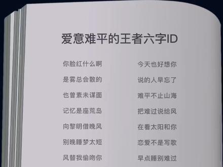 爱意难平的王者六字ID#谐音梗 #情侣id