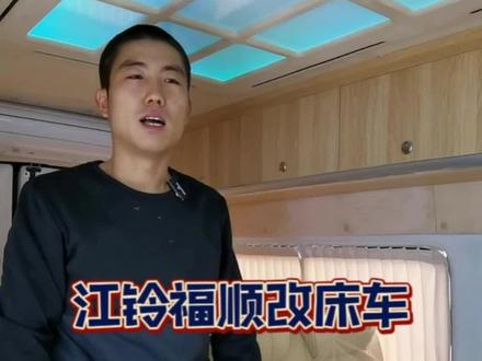江铃福顺,全顺露营床车#露营 #自驾游 #工作日常 #江铃汽车 #露营车改装