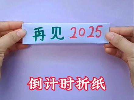 自制跨年倒计时折纸,一起来用简单的手工迎接新的一年吧#手工#折纸#手工教程#折纸教程#亲子手工