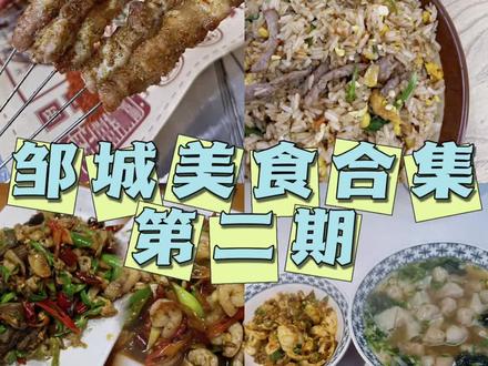 邹城美食合集第二期来啦
马庄木炭烧烤,推荐羊白条,猪五花,牛胸口
老二中楚山牛炒饭
南屯矿皮包馅水饺炒菜
田庄扒猪脚米线
#邹城美食 #抖音美食推荐官 #小县城美食 #邹城 #邹城烧烤