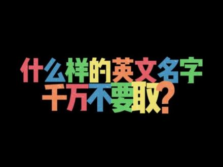 什么样的英文名字真的千万不要取?#英语 #学英语 #英文名字 #英语噩梦