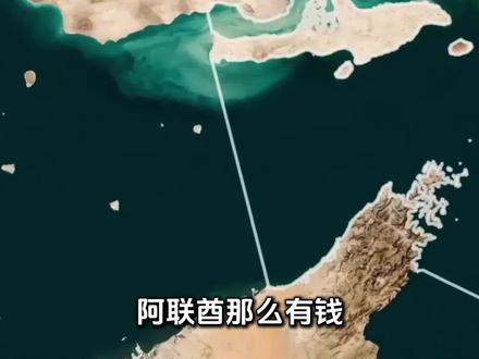 阿联酋为何不在半岛修建一条运河,来绕开霍尔木兹海峡呢?到底是没钱还是不敢? #阿联酋 #美国 #伊朗 #科普 #内容启发搜索