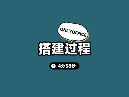 (接上期)ONLYOFFICE搭建过程 #程序员