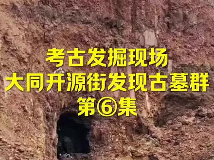 考古发掘现场
大同开源街发现古墓群
第⑥集#考古学家