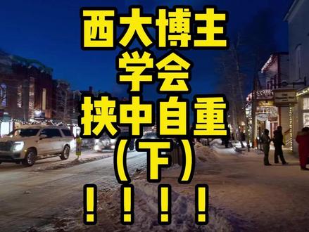 第6集 | (牢A)西大博主学会挟中自重,回旋镖回去了! (下)西大女人反向润东大老中!!中国男人太受欢迎!
#牢A #劳A #斯奎奇大王 #美国
