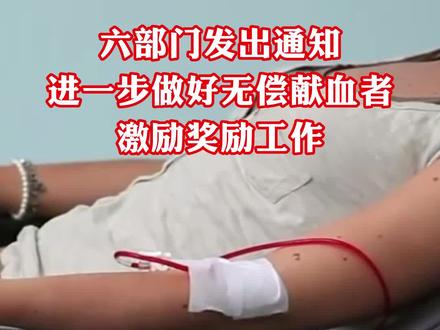 六部门发出通知:进一步做好无偿献血者激励奖励工作