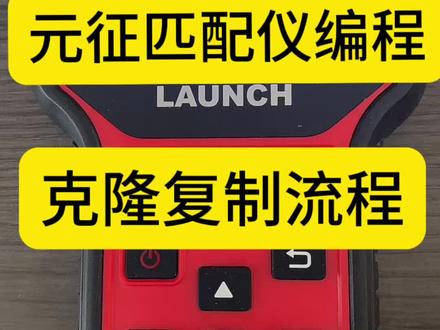元征CRT501胎压匹配仪,3种复制克隆原车ID的方法流程教程#汽车保养与维修 #修理工的日常 #维修保养 #汽车维修 #汽修人