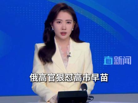 俄罗斯联邦安全会议秘书绍伊古于当地时间11月13日表示,日本首相高市早苗奉行历史修正主义政策,日方发表大量反俄言论,这与其声称的对俄关系正常化意图互相矛盾。#日本 #俄罗斯 #高市早苗 #主播直说 #绍伊古