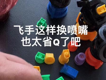 性价比高的一款标准扇形喷嘴#大疆无人机 #农业植保喷雾