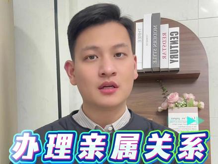 办理亲属关系公证操作指南 #亲属关系公证 #亲属关系公证指南 #关系公证 #亲属关系公证书 #公证
