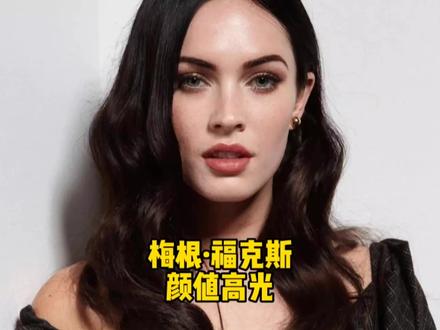 “超性感女神”梅根·福克斯的颜值高光,S型窈窕身姿,巅峰时期的她到底有多美?
#原创剪辑 #颜值 #梅根福克斯