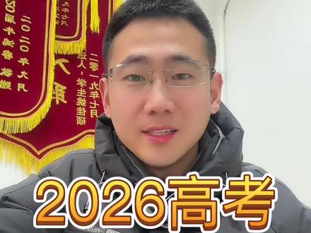 2026黑龙江高考再创新低!#高考#高三#高考志愿#佳木斯高考报考#高中化学