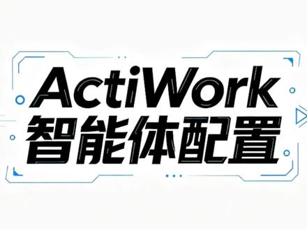 3分钟学会Accio Work智能体配置#acciowork #外贸ai软件 #智能体 #阿里国际站运营 #诸暨外贸