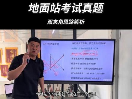 #地面站 3月7号内蒙古01地面站考试真题解析 双夹角思路#地面站考试 #迪迦教官