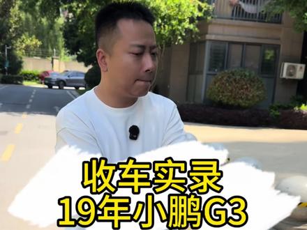 收车实录19年小鹏G3 怎么说呢,买车卖车的时候多对比吧 #武汉二手车 #收车实录 #车贩子日常 #小鹏g3