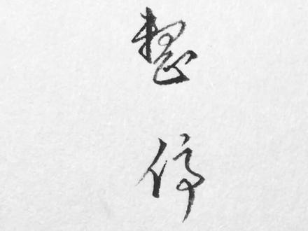 “整和停”的行草写法练习。所有渴望别人理解的行为都是弱者的行为;学会孤独,学会不理解,用结果去碾压,加油💪