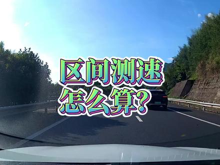 为什么平均车速没有超过区间限速却收到罚单?区间测速怎么算? #高速 #区间测速 #每天一个用车知识 #导航 #泉南高速
