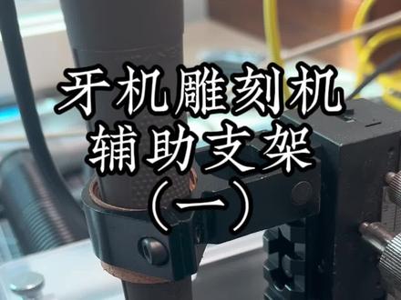 看完视频就会做的雕刻机(牙机)支架,能给你节约几百米。#雕刻机 #木工diy #制作过程 #带你玩木头 #木雕