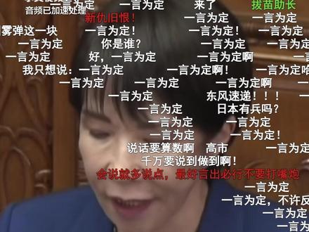 【高市早苗悍然叫嚣出兵台海 网友居然这种反应】高市早苗想搞事?你试试!