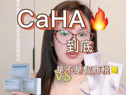 CaHA这款材料到底是不是智商税?#医美 #科普 #整形 #变美 #抗老
