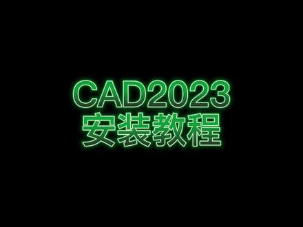 AutoCAD2023软件详细安装步骤,免费下载激活!#Autocad2023 #cad2023安装教程 #CAD