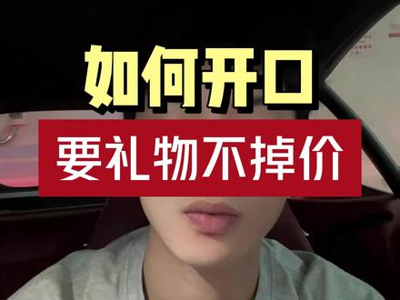 如何开口要礼物不掉价?