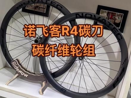 #碳纤维轮组 #碳刀 #诺飞客轮组 #骑帅不骑快 #骑行 R4轮组 45mm框高