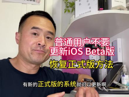 iOS26.5正式版发布,赶紧把beta版26.5更新正式版 #苹果解决方案 #ios问题解决 #ios技巧分享#苹果邱哥