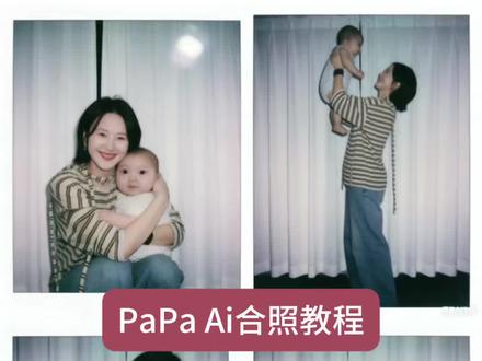 papaai合照豆包指令教程来了 papaai合照 亲子照ai生成口令 亲子照ai豆包指令 ai生成亲子照片指令 ai生成亲子合照 豆包ai小孩拥抱指令 圣母玛利亚的孩子 #papa #亲子照ai豆包指令 #豆包ai #豆包P图已经nextlevel了 #只想要你在我的怀抱 爱是常觉亏欠 papa小孩 ai小孩合照指令 papa小孩流口水