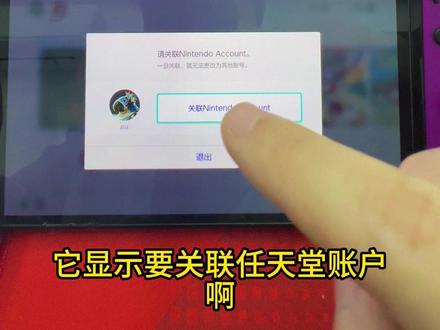 如何在虚拟系统离线关联任天堂账户? 今天出一期,有些游戏进入显示需要关联任天堂账户,如何在虚拟系统离线状态下解决这个问题!大家不懂得都可以留言!#大气层双系统 #switch双系统 #switch硬破 #switch大气层双系统