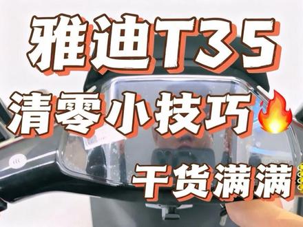 每天一个小技巧、玩转电动车#电动车 #雅迪T35