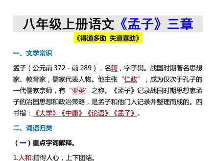 八上语文《孟子》三章,得道者多助,失道者寡助#八年级语文 #知识点 #文言文