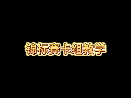 突然模式锦标赛卡组详细教学#皇室战争 #皇室觉醒