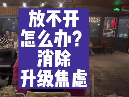 放不开怎么办?消除升级焦虑 #CAC 4.0 #心理学