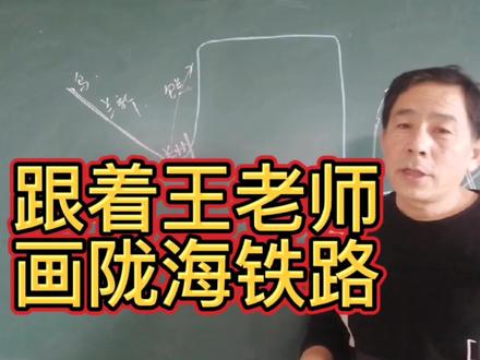 跟着王老师画陇海铁路,其实铁路线不难记#初中地理课程