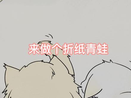 #创意手工 #折纸 来做个简单易学的折纸青蛙,小时候经常做好多,和同学或者自己比,看哪个青蛙跳的又高又远,有些还会原地跳高
#音乐分享 bgm #周深 #周深新单曲花开忘忧@卡布叻_周深 @周深工作室